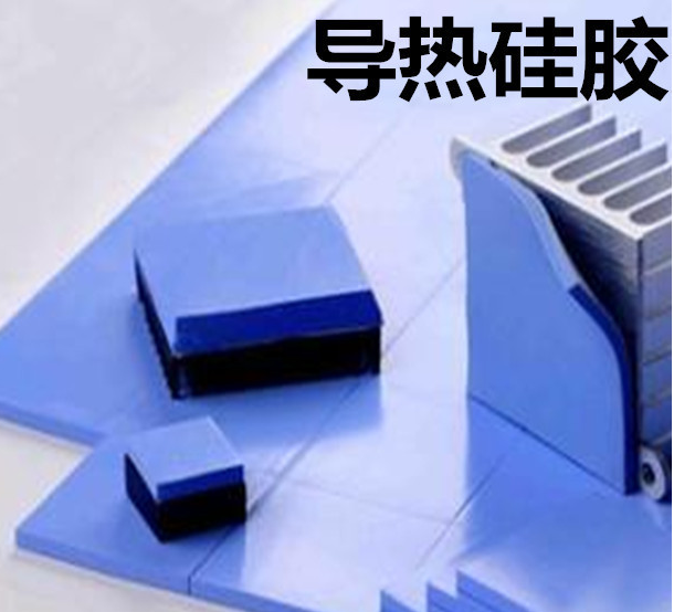 怎么去理解導熱硅膠片的性能？導熱硅膠片有哪些用途？